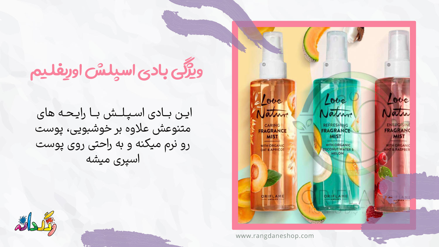 ویژگی بادی اسپلش اوریفلیم
