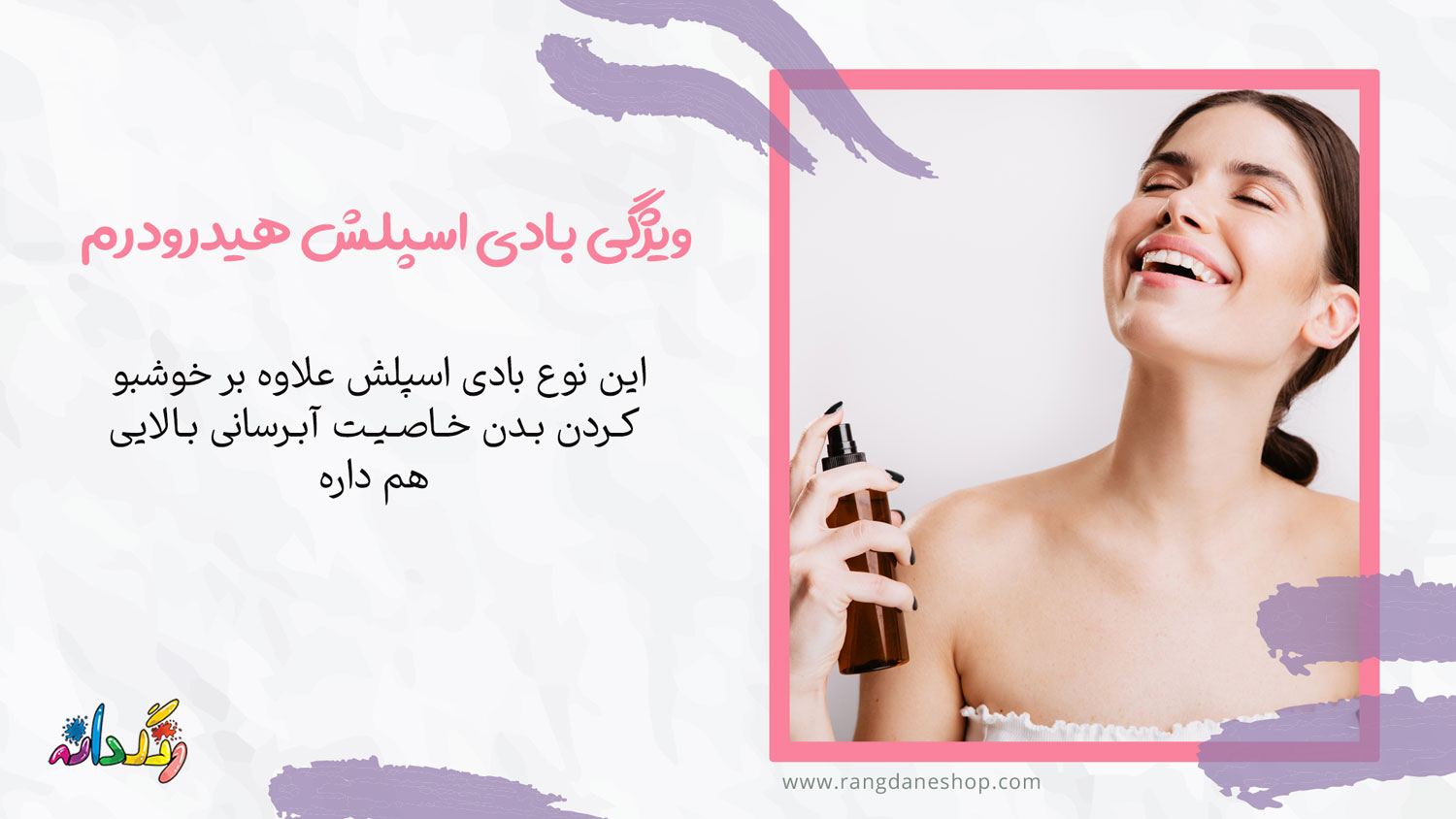 ویژگی بادی اسپلش هیدرودرم