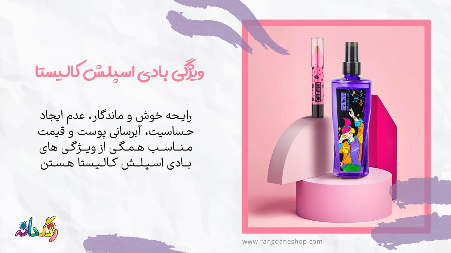 ویژگی بادی اسپلش کالیستا