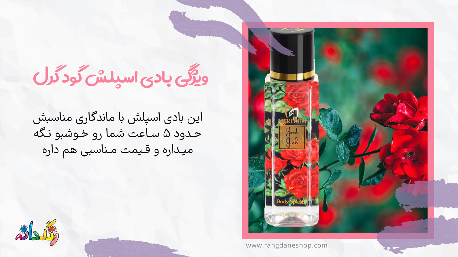 ویژگی بادی اسپلش گود گرل