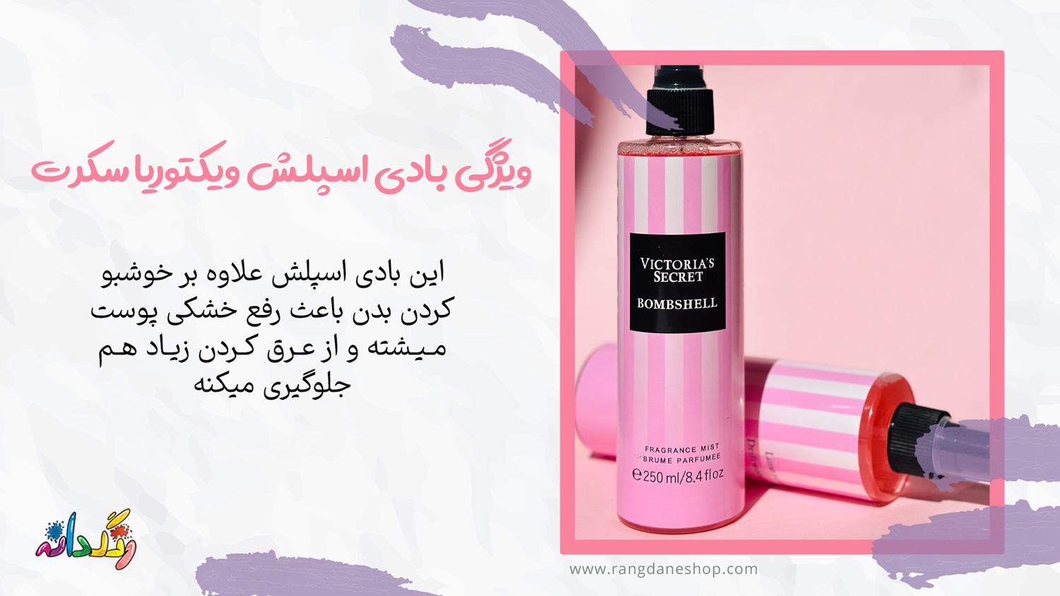 ویژگی بادی اسپاش ویکتوریا سکرت