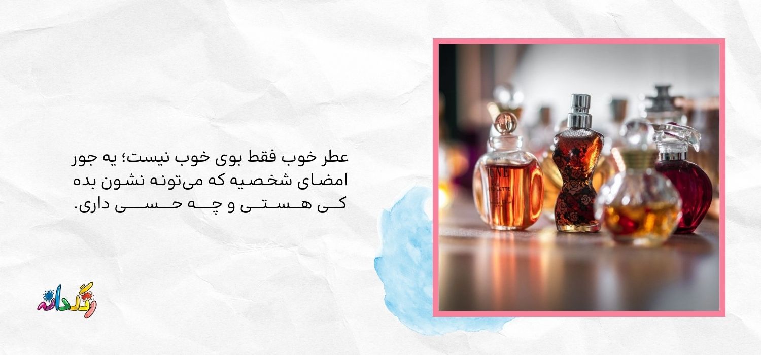 پرفروش‌ترین عطرهای زنانه