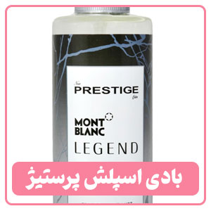 بادی اسپلش پرستیژ