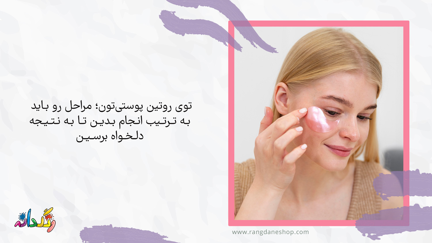 چرا رعایت ترتیب مراحل روتین پوستی اهمیت داره