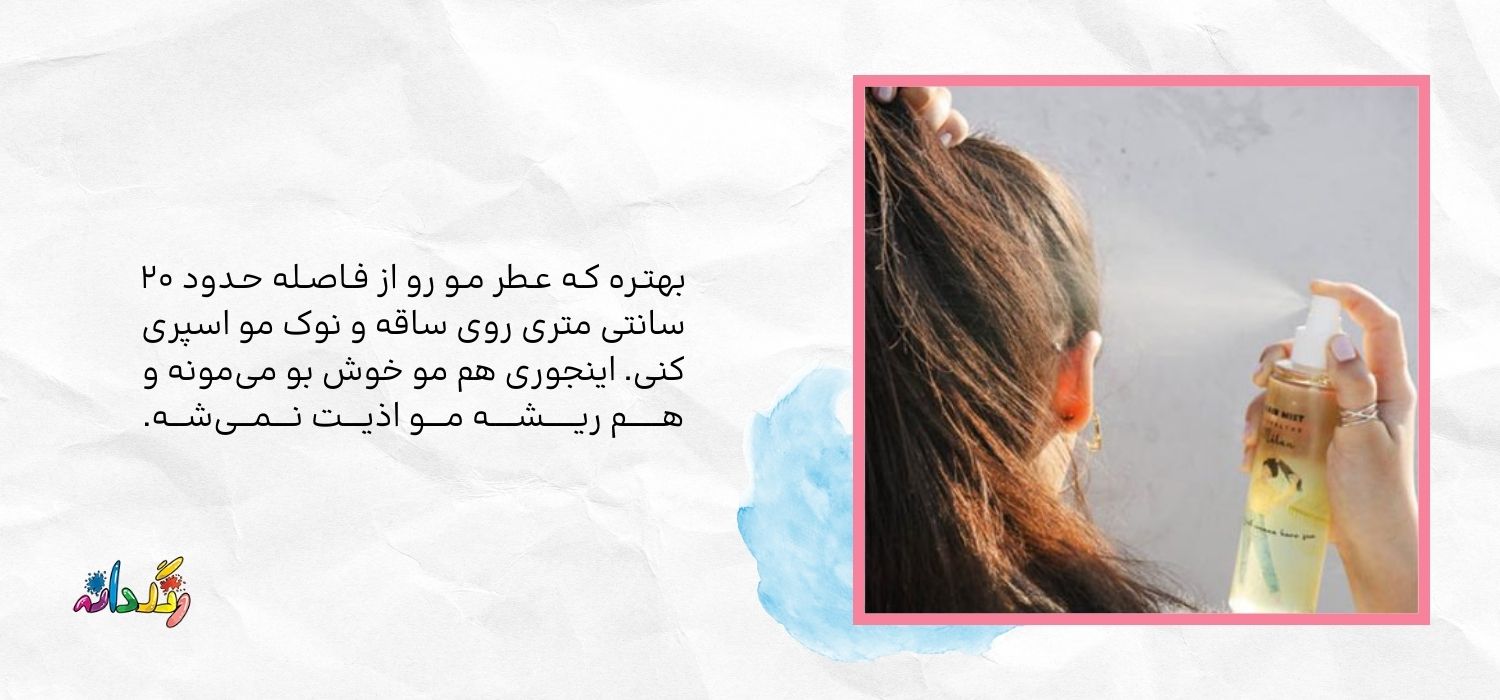 چگونه بدون آسیب به موها از عطر مو استفاده کنیم