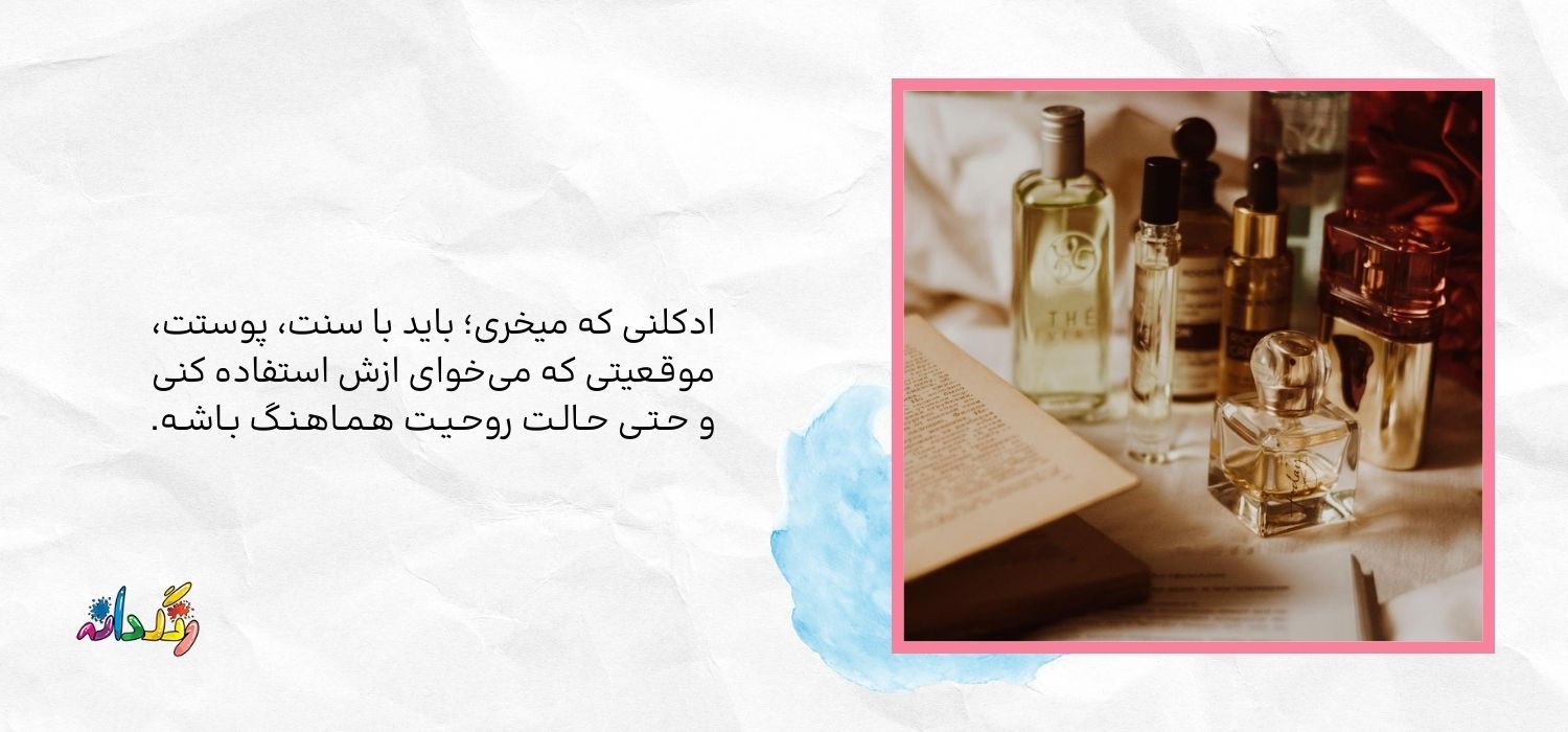 چگونه عطر مناسب خود را پیدا کنیم؟
