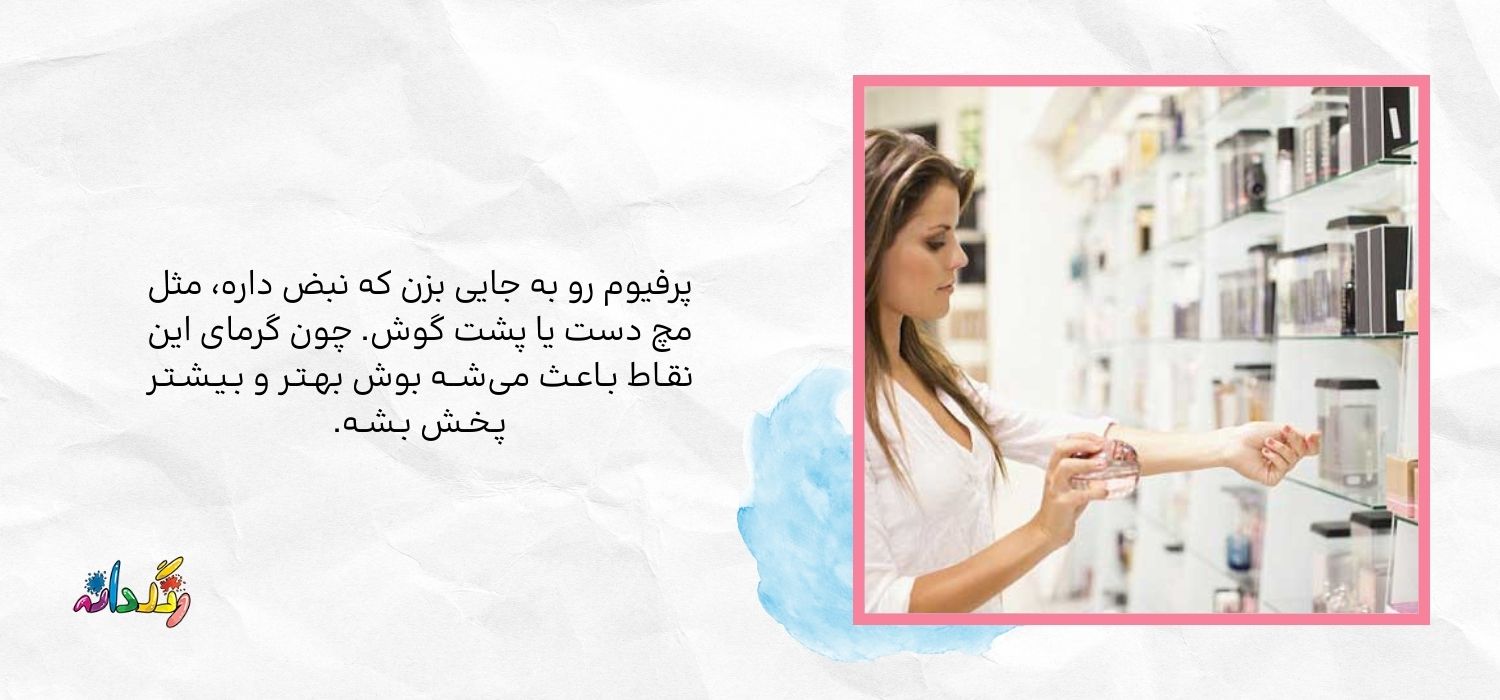 چگونه پرفیوم را به درستی استفاده کنیم