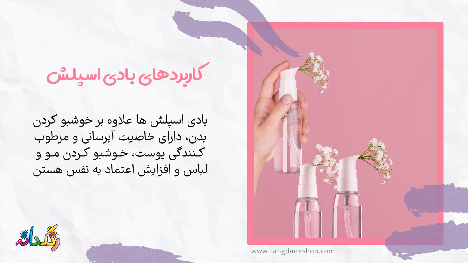 کاربردهای بادی اسپلش