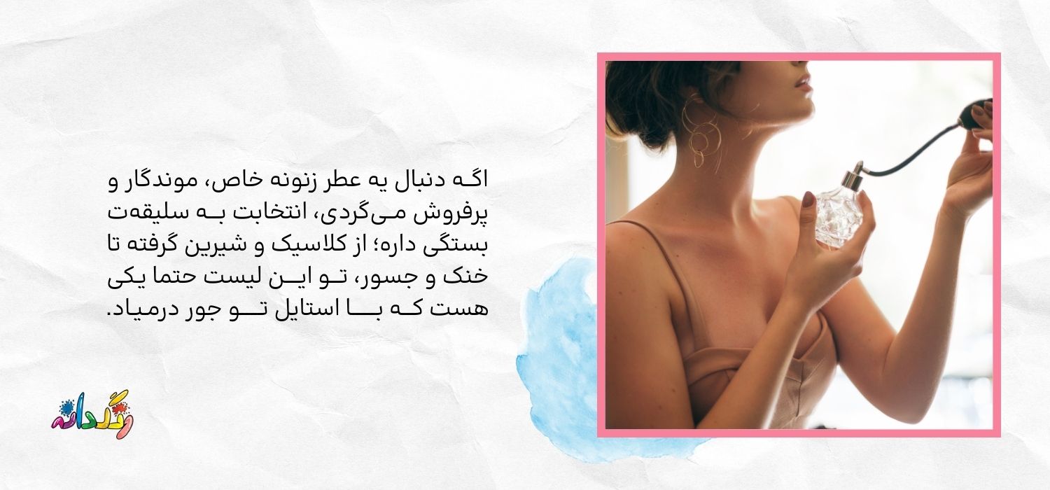 کدام عطر زنانه را انتخاب کنیم؟